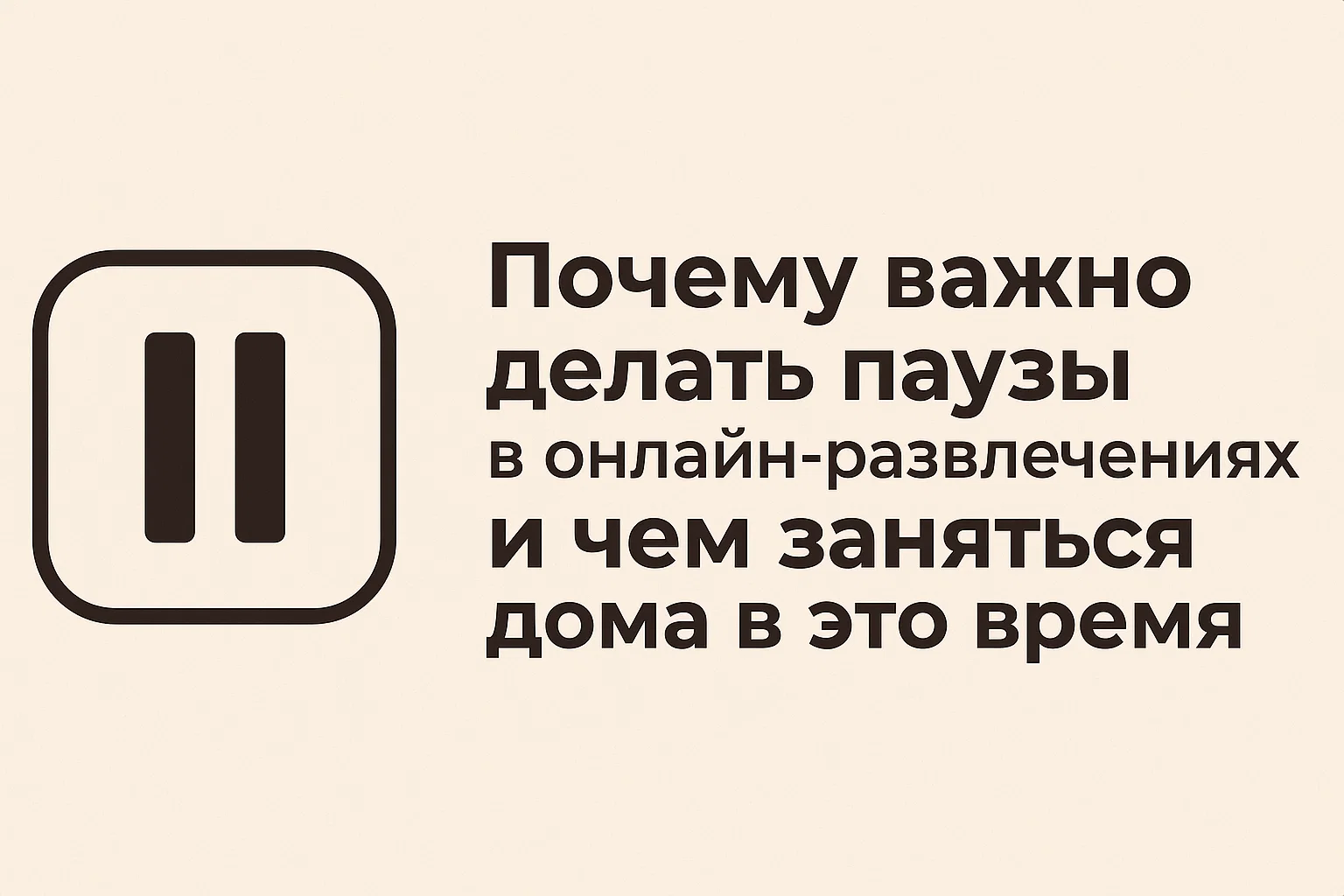 Почему важно делать паузы в онлайн-развлечениях и чем заняться дома в это время